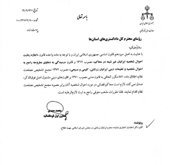 ارث اقلیتها